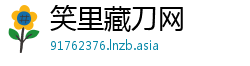 笑里藏刀网 笑里藏刀网